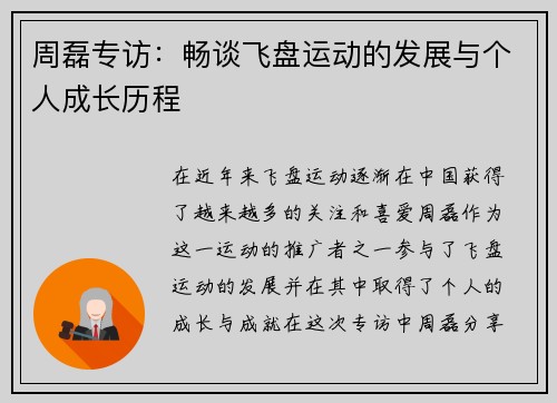 周磊专访：畅谈飞盘运动的发展与个人成长历程
