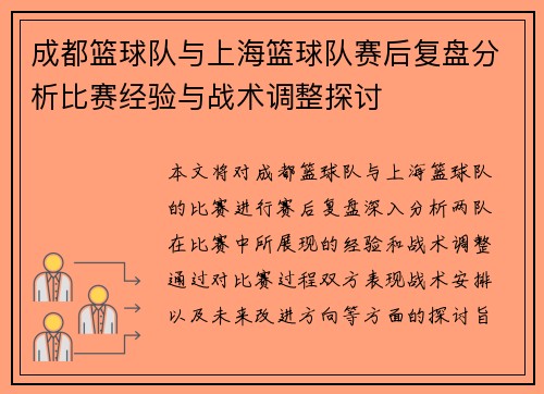 成都篮球队与上海篮球队赛后复盘分析比赛经验与战术调整探讨
