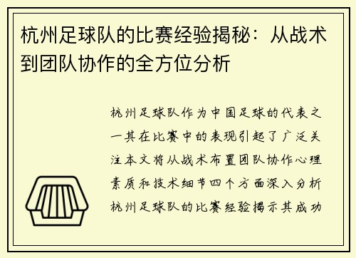杭州足球队的比赛经验揭秘：从战术到团队协作的全方位分析